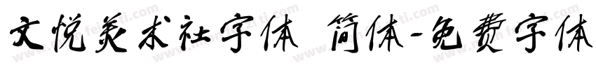 文悦美术社字体 简体字体转换